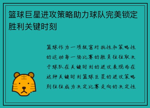 篮球巨星进攻策略助力球队完美锁定胜利关键时刻