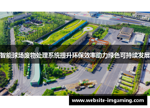 智能球场废物处理系统提升环保效率助力绿色可持续发展