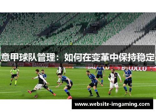 意甲球队管理：如何在变革中保持稳定