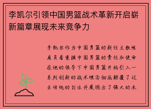 李凯尔引领中国男篮战术革新开启崭新篇章展现未来竞争力