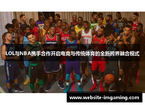 LOL与NBA携手合作开启电竞与传统体育的全新跨界融合模式