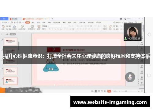 提升心理健康意识：打造全社会关注心理健康的良好氛围和支持体系