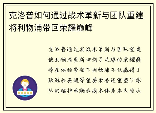 克洛普如何通过战术革新与团队重建将利物浦带回荣耀巅峰