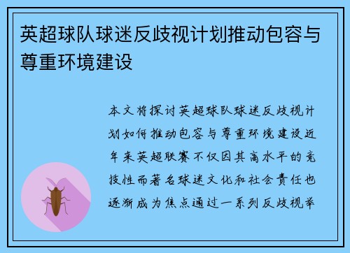 英超球队球迷反歧视计划推动包容与尊重环境建设