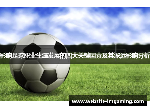 影响足球职业生涯发展的四大关键因素及其深远影响分析