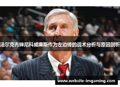 法尔克青睐尼科威廉斯作为左边锋的战术分析与原因剖析