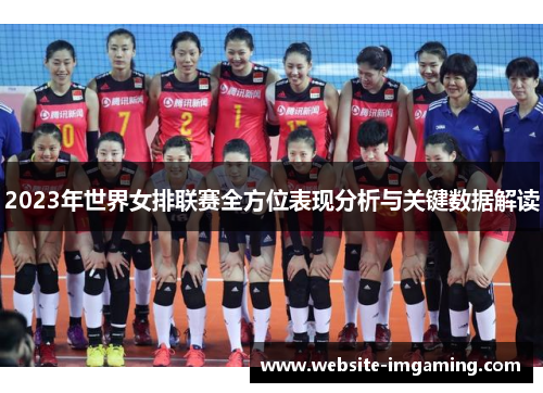 2023年世界女排联赛全方位表现分析与关键数据解读