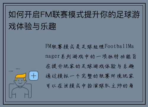 如何开启FM联赛模式提升你的足球游戏体验与乐趣