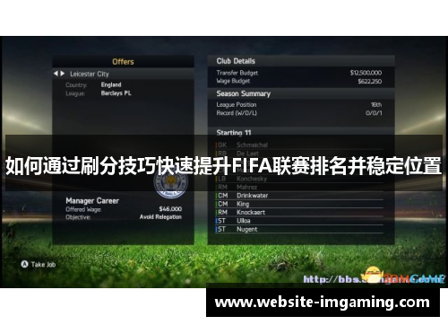 如何通过刷分技巧快速提升FIFA联赛排名并稳定位置