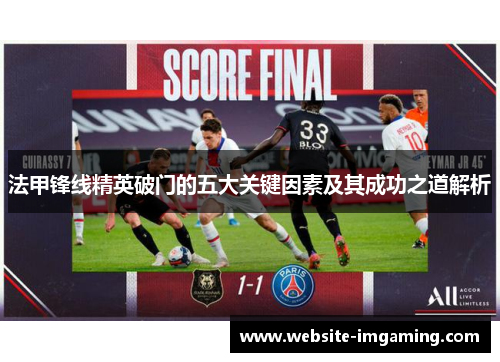法甲锋线精英破门的五大关键因素及其成功之道解析