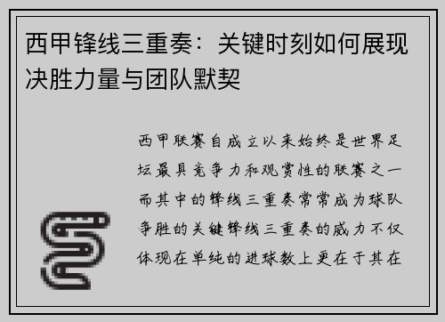 西甲锋线三重奏：关键时刻如何展现决胜力量与团队默契