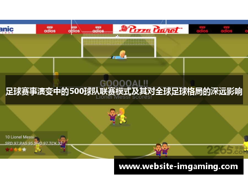 足球赛事演变中的500球队联赛模式及其对全球足球格局的深远影响