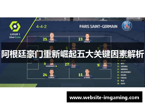 阿根廷豪门重新崛起五大关键因素解析