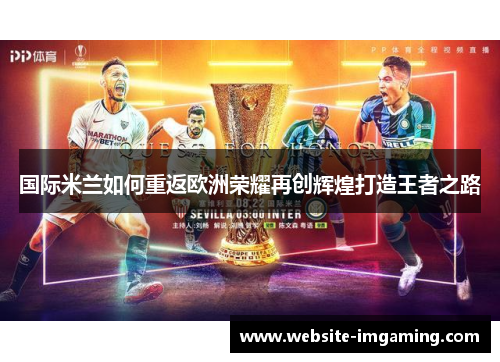 国际米兰如何重返欧洲荣耀再创辉煌打造王者之路