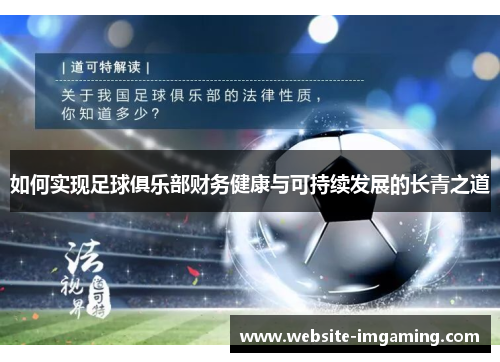 如何实现足球俱乐部财务健康与可持续发展的长青之道