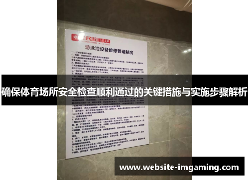 确保体育场所安全检查顺利通过的关键措施与实施步骤解析