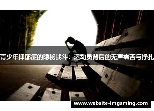 青少年抑郁症的隐秘战斗：运动员背后的无声痛苦与挣扎