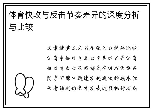体育快攻与反击节奏差异的深度分析与比较