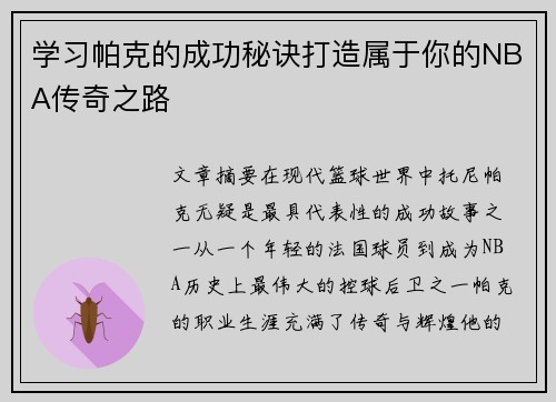学习帕克的成功秘诀打造属于你的NBA传奇之路