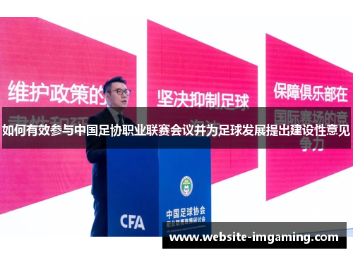 如何有效参与中国足协职业联赛会议并为足球发展提出建设性意见