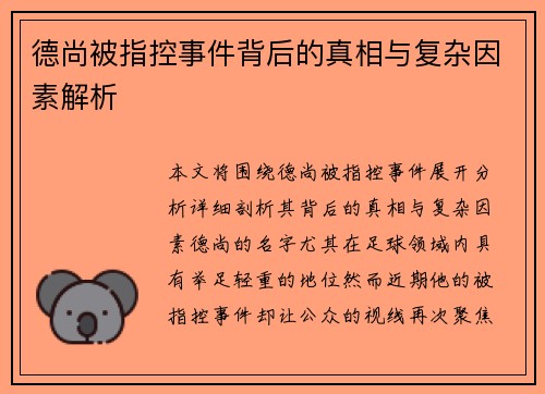 德尚被指控事件背后的真相与复杂因素解析