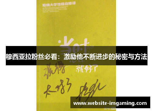 穆西亚拉粉丝必看：激励他不断进步的秘密与方法