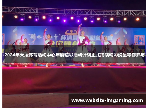 2024年天坛体育活动中心年度精彩活动计划正式揭晓精彩纷呈等你参与