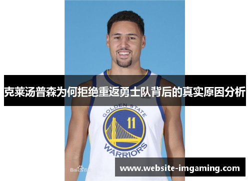 克莱汤普森为何拒绝重返勇士队背后的真实原因分析