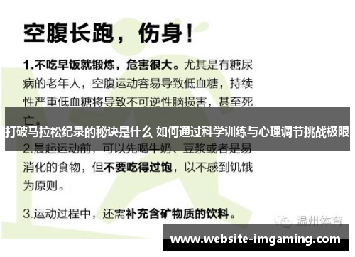 打破马拉松纪录的秘诀是什么 如何通过科学训练与心理调节挑战极限