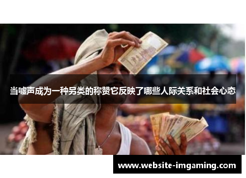 当嘘声成为一种另类的称赞它反映了哪些人际关系和社会心态