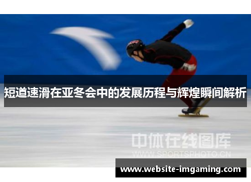 短道速滑在亚冬会中的发展历程与辉煌瞬间解析
