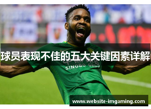 球员表现不佳的五大关键因素详解