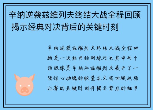 辛纳逆袭兹维列夫终结大战全程回顾 揭示经典对决背后的关键时刻