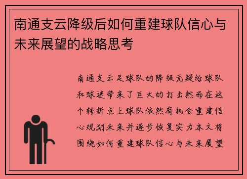 南通支云降级后如何重建球队信心与未来展望的战略思考