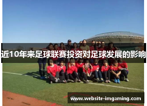 近10年来足球联赛投资对足球发展的影响