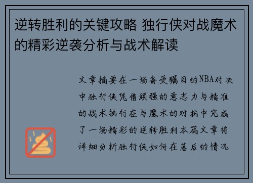 逆转胜利的关键攻略 独行侠对战魔术的精彩逆袭分析与战术解读