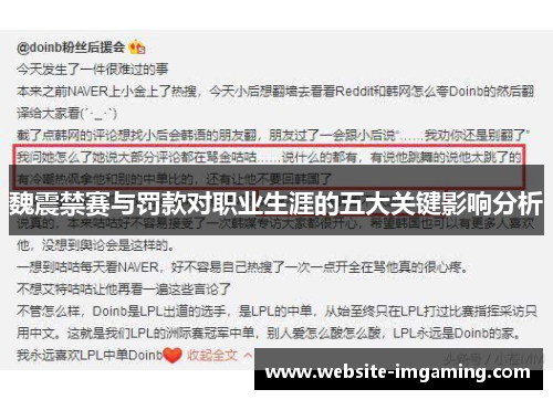 魏震禁赛与罚款对职业生涯的五大关键影响分析