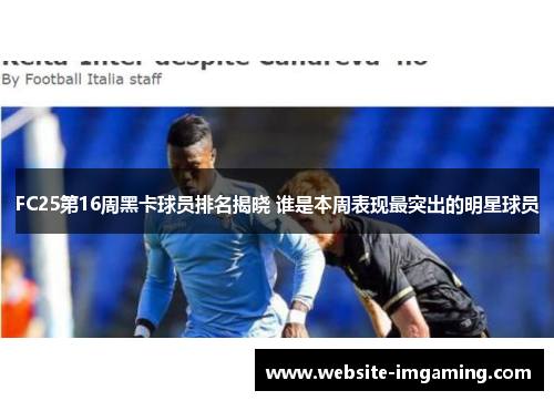FC25第16周黑卡球员排名揭晓 谁是本周表现最突出的明星球员