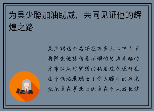 为吴少聪加油助威，共同见证他的辉煌之路