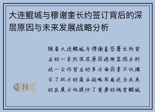 大连鲲城与穆谢奎长约签订背后的深层原因与未来发展战略分析