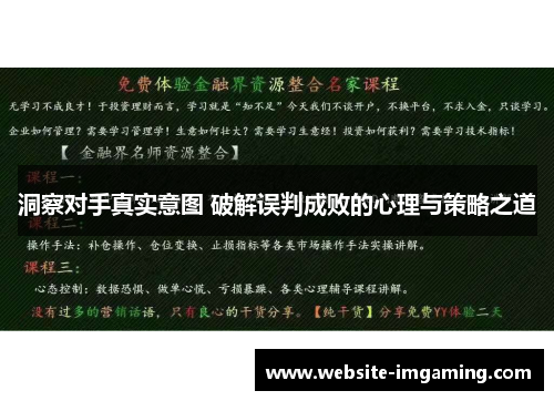洞察对手真实意图 破解误判成败的心理与策略之道
