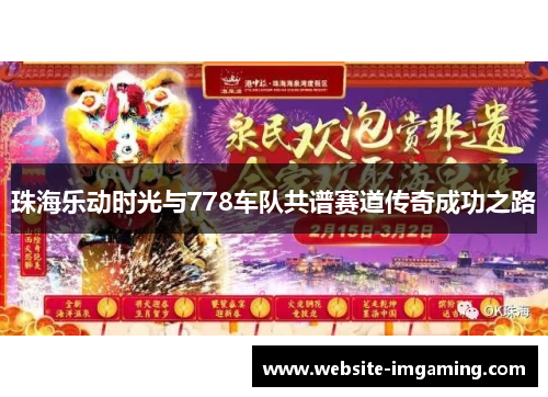 珠海乐动时光与778车队共谱赛道传奇成功之路