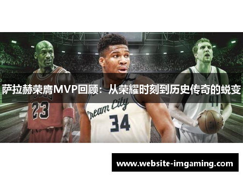 萨拉赫荣膺MVP回顾：从荣耀时刻到历史传奇的蜕变