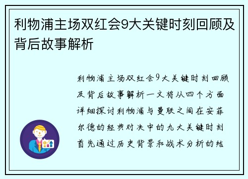 利物浦主场双红会9大关键时刻回顾及背后故事解析