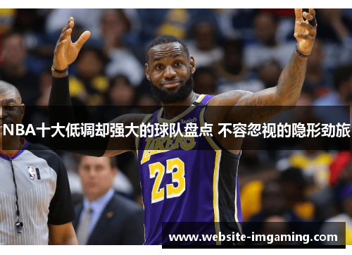 NBA十大低调却强大的球队盘点 不容忽视的隐形劲旅