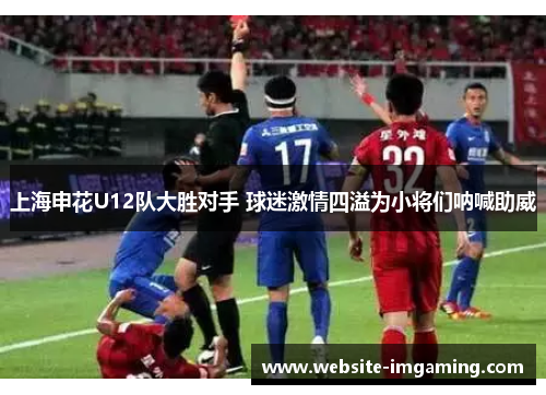 上海申花U12队大胜对手 球迷激情四溢为小将们呐喊助威