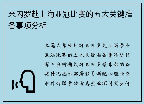 米内罗赴上海亚冠比赛的五大关键准备事项分析