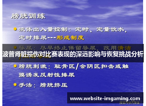 波普肾脏损伤对比赛表现的深远影响与恢复挑战分析