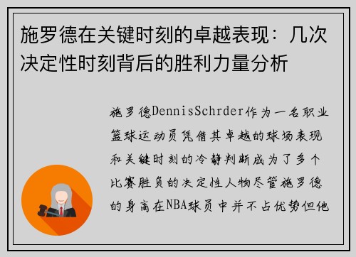 施罗德在关键时刻的卓越表现：几次决定性时刻背后的胜利力量分析