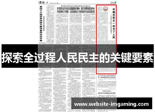 探索全过程人民民主的关键要素